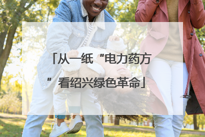 从一纸“电力药方”看绍兴绿色革命