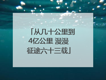 从几十公里到4亿公里 漫漫征途六十三载