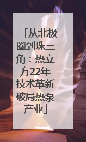 从北极圈到珠三角：热立方22年技术革新破局热泵产业