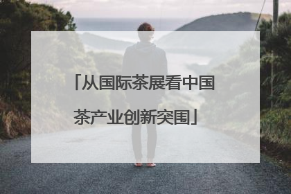 从国际茶展看中国茶产业创新突围