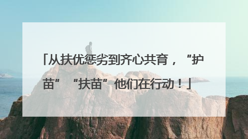 从扶优惩劣到齐心共育，“护苗”“扶苗”他们在行动！