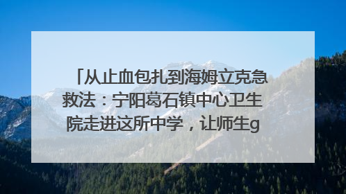 从止血包扎到海姆立克急救法：宁阳葛石镇中心卫生院走进这所中学，让师生get全套救命技能