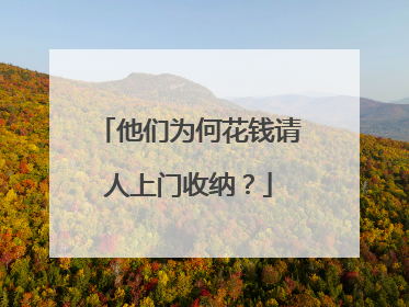 他们为何花钱请人上门收纳？
