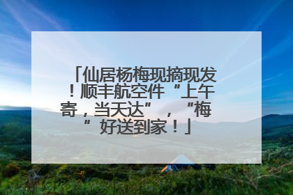 仙居杨梅现摘现发！顺丰航空件“上午寄，当天达”，“梅”好送到家！