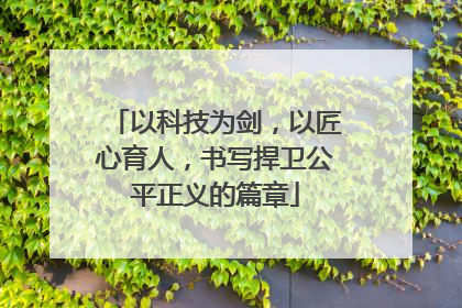 以科技为剑，以匠心育人，书写捍卫公平正义的篇章