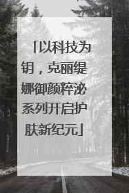 以科技为钥，克丽缇娜御颜粹泌系列开启护肤新纪元