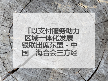 以支付服务助力区域一体化发展 银联出席东盟－中国－海合会三方经济论坛