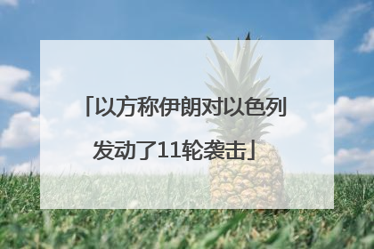 以方称伊朗对以色列发动了11轮袭击