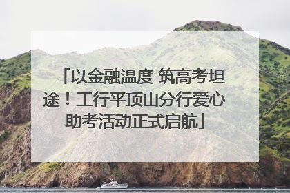 以金融温度 筑高考坦途！工行平顶山分行爱心助考活动正式启航
