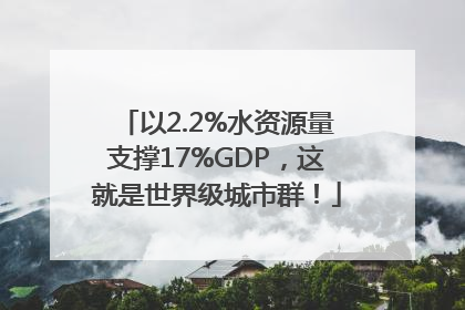 以2.2%水资源量支撑17%GDP，这就是世界级城市群！