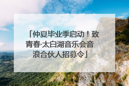 仲夏毕业季启动！致青春·太白湖音乐会音浪合伙人招募令