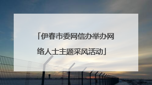 伊春市委网信办举办网络人士主题采风活动