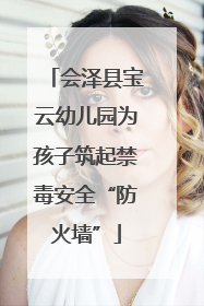 会泽县宝云幼儿园为孩子筑起禁毒安全“防火墙”