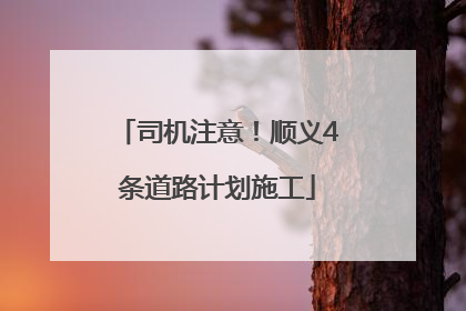 司机注意！顺义4条道路计划施工