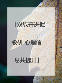 双线并进促教研 心理信息共提升