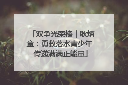 双争光荣榜｜耿炳章：勇救落水青少年 传递满满正能量