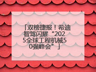 双榜捷报！希迪智驾闪耀“2025全球工程机械50强峰会”