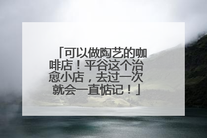 可以做陶艺的咖啡店！平谷这个治愈小店，去过一次就会一直惦记！