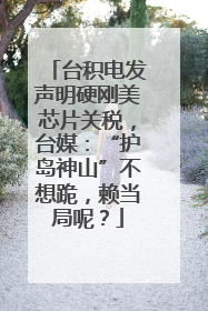 台积电发声明硬刚美芯片关税，台媒：“护岛神山”不想跪，赖当局呢？