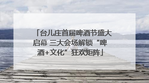 台儿庄首届啤酒节盛大启幕 三大会场解锁“啤酒+文化”狂欢矩阵