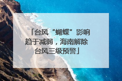 台风“蝴蝶”影响趋于减弱，海南解除台风三级预警