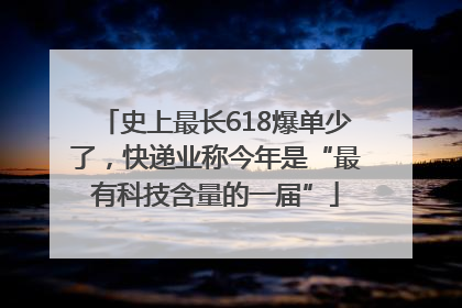 史上最长618爆单少了，快递业称今年是“最有科技含量的一届”