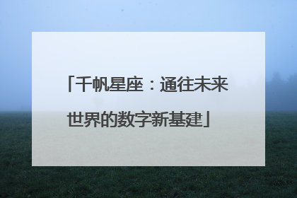 千帆星座：通往未来世界的数字新基建