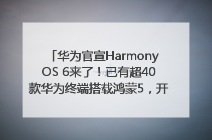华为官宣HarmonyOS 6来了！已有超40款华为终端搭载鸿蒙5，开发者突破800万