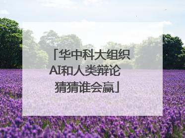 华中科大组织AI和人类辩论 猜猜谁会赢