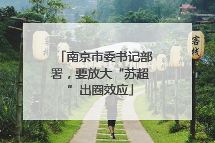 南京市委书记部署，要放大“苏超”出圈效应
