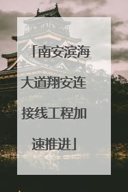 南安滨海大道翔安连接线工程加速推进