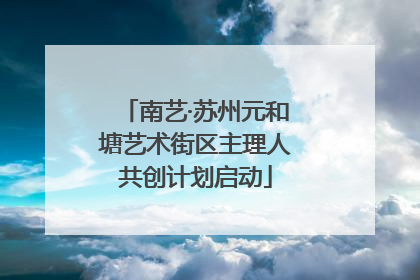 南艺·苏州元和塘艺术街区主理人共创计划启动