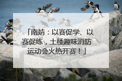 南靖：以赛促学、以赛促练，土楼趣味消防运动会火热开赛！