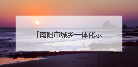 南阳市城乡一体化示范区税务局：精准服务护航企业合规发展