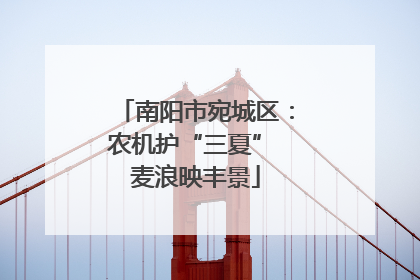 南阳市宛城区：农机护“三夏” 麦浪映丰景