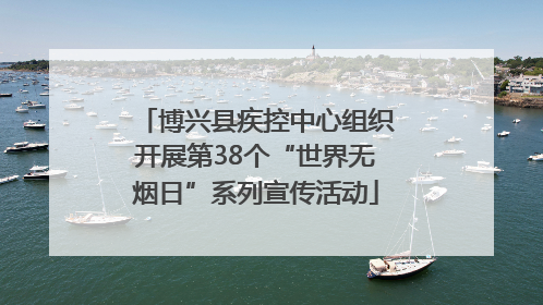 博兴县疾控中心组织开展第38个“世界无烟日”系列宣传活动