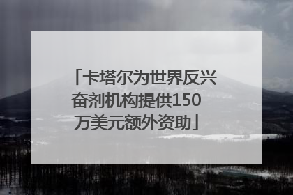 卡塔尔为世界反兴奋剂机构提供150万美元额外资助