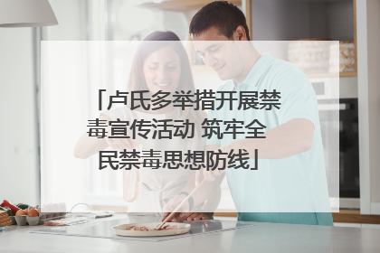 卢氏多举措开展禁毒宣传活动 筑牢全民禁毒思想防线