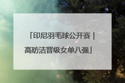 印尼羽毛球公开赛｜高昉洁晋级女单八强