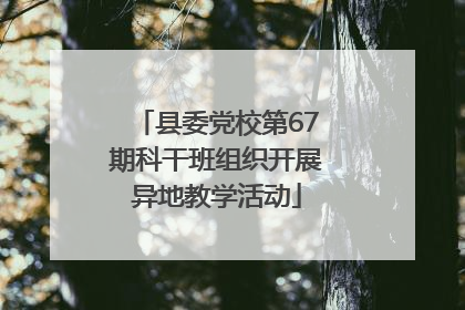 县委党校第67期科干班组织开展异地教学活动