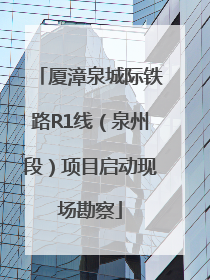 厦漳泉城际铁路R1线（泉州段）项目启动现场勘察