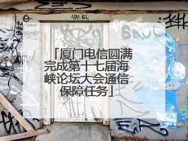 厦门电信圆满完成第十七届海峡论坛大会通信保障任务