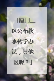 厦门三区公布秋季转学办法，其他区呢？