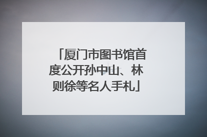 厦门市图书馆首度公开孙中山、林则徐等名人手札