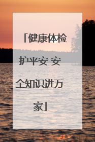 健康体检护平安 安全知识进万家