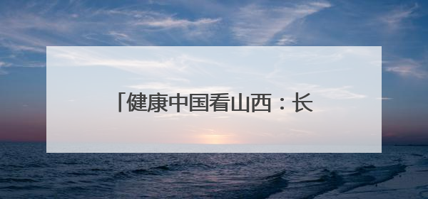 健康中国看山西：长治医学院附属和平医院召开党委理论学习中心组（扩大）学习会