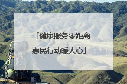 健康服务零距离惠民行动暖人心