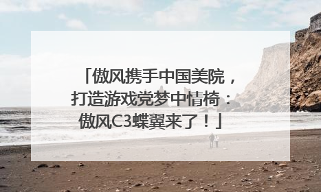 傲风携手中国美院，打造游戏党梦中情椅：傲风C3蝶翼来了！