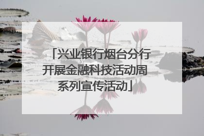 兴业银行烟台分行开展金融科技活动周系列宣传活动