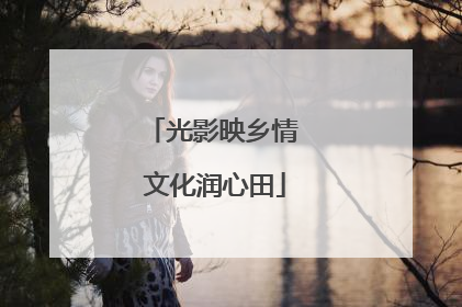 光影映乡情 文化润心田